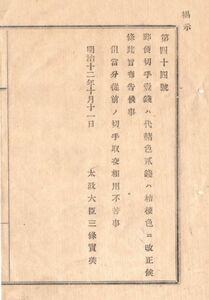 N19020170公文書明治12年 郵便切手 一銭は代赭色(たいしゃいろ＝あかつち色) 二銭は桔梗色に改正 従前の切手取交ぜ使用不苦事 太政大臣三条