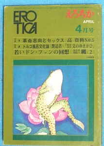 □●5329 えろちか 22号 （1971年4月号） 特集1・革命志向とセックス 特集2・トルコ風呂文化論 三崎書房