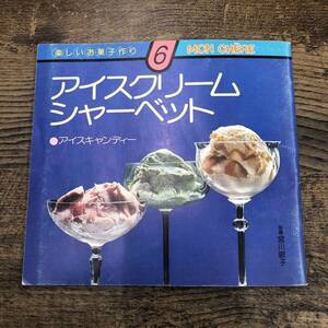 G-6182■アイスクリーム シャーベット 楽しいお菓子作り（6）MON CHERE モンシェール■レシピ本 料理本■宮川敏子/指導■千趣会■