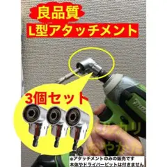 3個セット　インパクトドライバー用アタッチメント