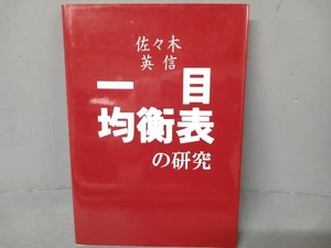 一目均衡表の研究 佐々木英信