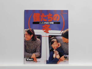 【送料込み】 1996年9月 雄鶏社 僕たちの冬 ニットが似合う季節 テクニックガイドつき