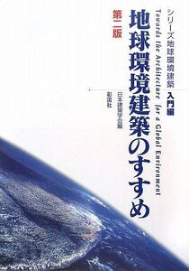 [A01601075]シリーズ地球環境建築 入門編 [単行本] 日本建築学会