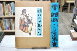 ★ 戦いのメルヘン　ハイネ詩絵集 ★ 鈴木幸司 作画　ノーベル書房