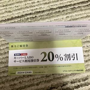 KeePer技研　キーパーラボ20％割引券　VTホールディングス株主優待券　最新