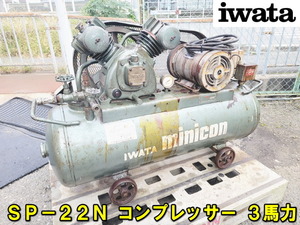 【IWATA】SP-22N コンプレッサー ミニコン 2.2ｋｗ 3馬力 三相 200V 動作確認済み イワタ 岩田 エアー コンプレッサ 引取歓迎