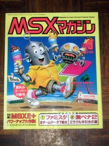 MSXマガジン 1989年 9月号