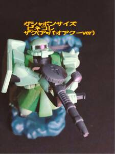 ガシャポンサイズ MSセレクション ガンダムビネコレ～ザク(ア・バオアクーver) ガンコレ　モビルスーツ　ジオン軍　量産ザク