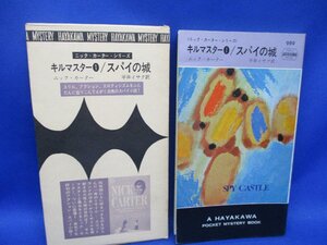 初版 箱付属　キルマスター/スパイの城/ニックカーター/989/ハヤカワ ポケット ミステリ 早川書房 HPB / 昭和 箱 函　50733