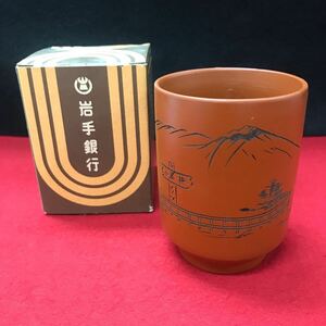 【常滑焼 朱泥】湯呑み 岩手銀行 いわぎん 飲み口直径約6cm、高さ約8.5cm 趣味 コレクション※10 