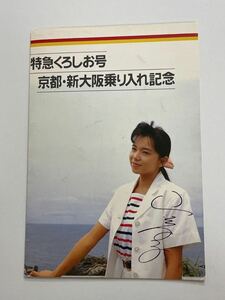 オレンジカード 山口智子 オレンジカード 2枚セット 未使用品 特急くろしお号 京都・新大阪乗り入れ記念