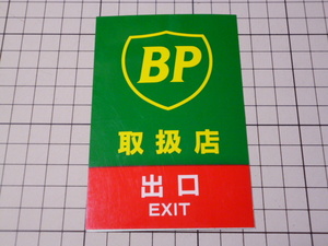 BP 取扱店 ステッカー 当時物 です(75×110ｍｍ) ビーピー オイル 