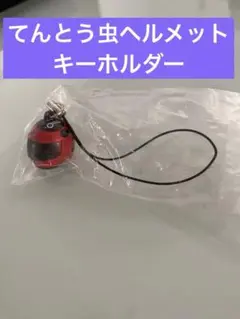 水曜どうでしょう 原付日本列島制覇DVD特典 てんとう虫ヘルメットキーホルダー