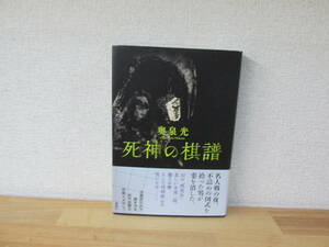 　 奥泉光 死神の棋譜 新潮社