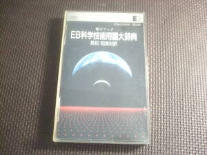 PCソフト☆電子ブック　EB科学技術用語大辞典　英和/和英対訳☆中古