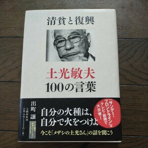 清貧と復興 土光敏夫100の言葉 出町譲 文芸春秋