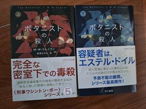 Ｍ・Ｗ・クレイヴン最新刊★ボタニストの殺人：上下