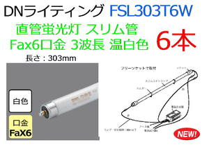 【6本セット】FSL303T6W DNライティング 直管蛍光灯 スリム管 Fax6口金 3波長 温白色 303mm★新品