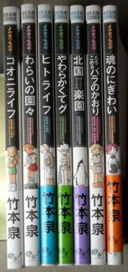 まんが 竹本泉 よみきりもの 全巻7冊