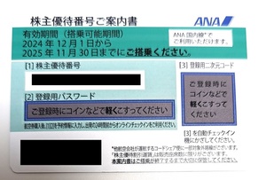 [送料無料・普通郵便 or 通知のみ] ANA株主優待券 2025年11月30日まで