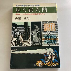 ◇送料無料◇ 切り絵入門 読み終わったその日から切り絵が楽しめる 山室正男 日本文芸社♪GM06