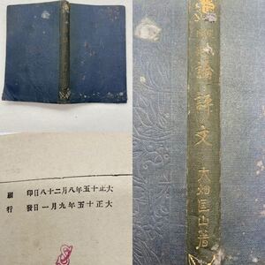 論評文　大畑匡山著　大正15年発行　岡村書店　小型手帳サイズ　9.5cm×15cm×1.5cm 古書　貴重資料