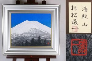 【模写】 BE897　杉松儀一　『 湯殿山 』 日本画　F8号　アクリル