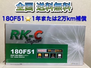 北海道最安値！？激安新品バッテリー★180F51!RKバッテリー★6栓キャップ式★全国送料無料！！(105F51・115F51・130F・170F51互換)