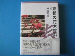 京都の花木百科　春　神園英彦　京都新聞社