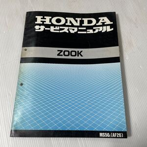 ホンダzook ズーク　AF26 MS50 サービスマニュアル 整備書 HONDA メンテナンス 配線図付