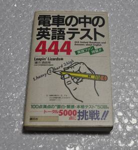 電車の中の英語テスト444　創元社　英語ファン　プレゼント