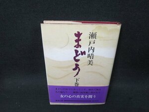 まどう　下巻　瀬戸内晴美　シミ帯破れ有/DBP