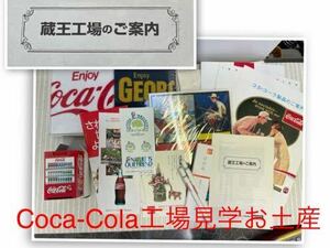 コカコーラCoca-Cola、工場見学お土産物　