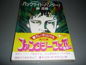 バックサイド・ハンター★岬兄悟★角川文庫/