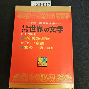 う23-012 少年少女 世界の文学18 ドイツ編 2 ほら男爵の冒険 ハウフ童話 愛の一家/ほか 小学館