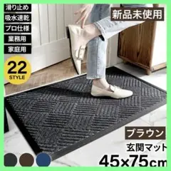 玄関マット 業務用 屋外用 ドアマット 速乾 吸水 滑り止め 45×75cm 茶