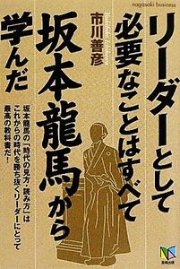 リーダーとして必要なことはすべて坂本龍馬から学んだ/市川善彦【著】