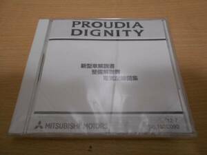 プラウディア/PROUDIA ディグニティ/DIGNITY 新型車解説書 整備解説書 電気配線図集 2012年7月版