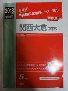 送料無料 赤本 「2018年度受験用 関西大倉中学校」(英俊社)