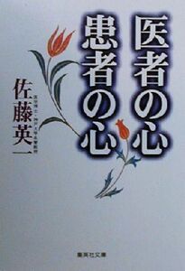 医者の心 患者の心 集英社文庫/佐藤英一(著者)