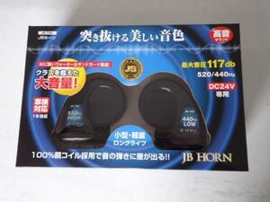 24V ＪＢホーン ＪＢ-702 電子ホーン トラック用品 高音 車検対応