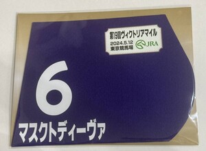 マスクトディーヴァ 2024年 ヴィクトリアマイル ミニゼッケン 未開封新品 モレイラ騎手 辻野泰之 社台レースホース