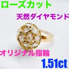 Tキラキラ K18 ローズカット天然ダイヤモンド 1.51ct リング