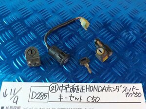D285●〇★（21）中古純正HONDA　ホンダ　スーパーカブ50　キーセット　C50　5-11/9（あ）