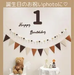 1歳 誕生日 飾り ガーランド 記念撮影 レターバナー フェルト おしゃれ