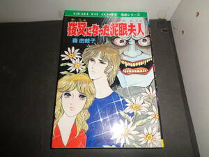 夜叉になった泥眼夫人　森由岐子　初版　ひばり書房　A432