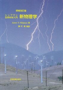 [A01007472]シップマン自然科学入門新物理学 J.T.シップマン、 勝守 寛; 吉福 康郎