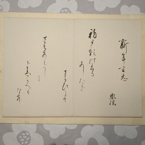 メクリ1点,真作:東胤徳,書和歌「新年言志」:歌人御歌所參侯旧派能書家大正期 和歌