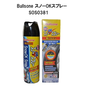 Bullsone スノーOKスプレー SOS0381 スタッドレスタイヤ 雪道 タイヤ 滑り止め 緊急対応 500ml