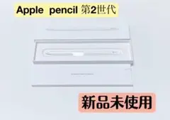 Apple  pencil 第2世代★値下げしました★